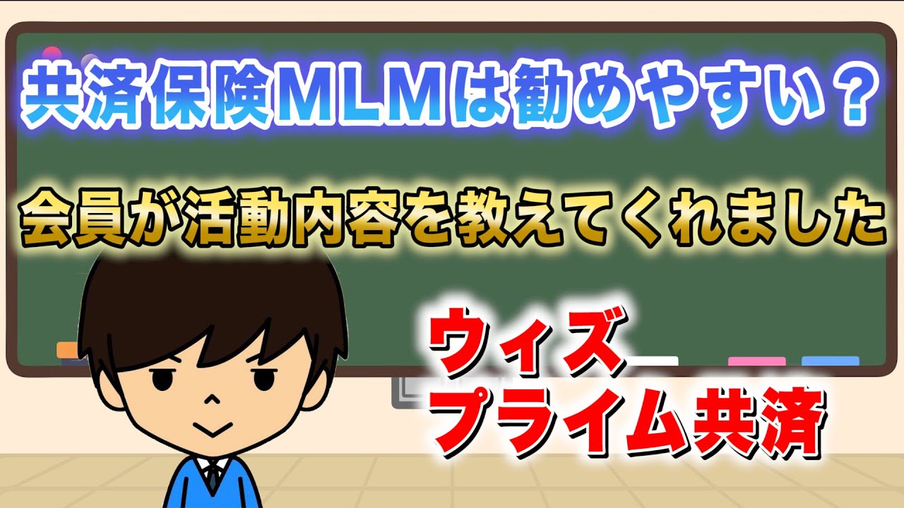 ウィズ株式会社の共済の評判や口コミ！メリットデメリットを紹介！